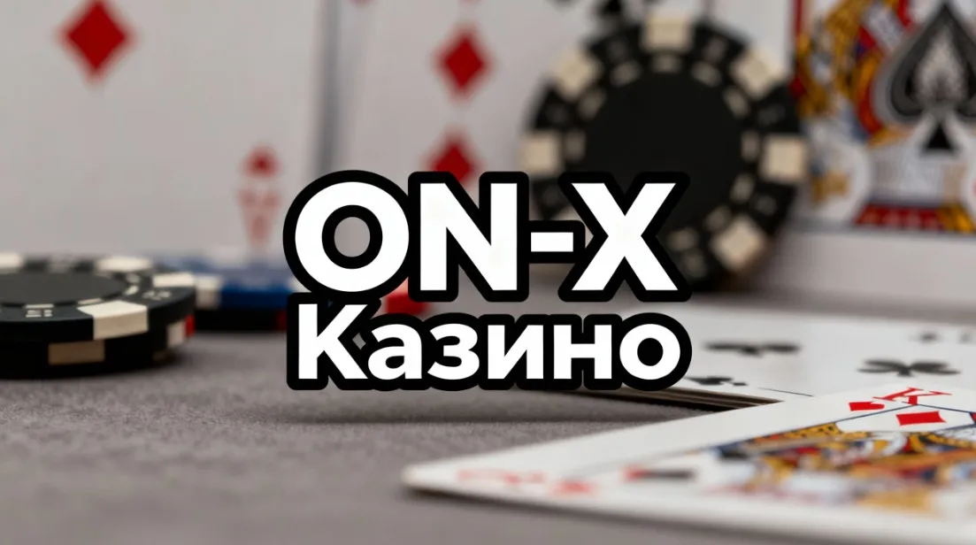 Официальный сайт от ON-X Казино